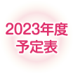 2023年度予定表