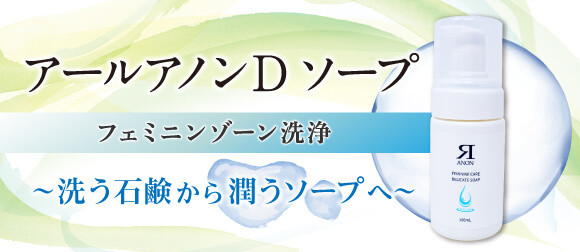 アールアノンDソープ　フェミニンゾーン洗浄。洗う石鹸から潤うソープへ