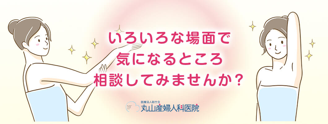 いろいろな場面で気になるところ相談してみませんか？