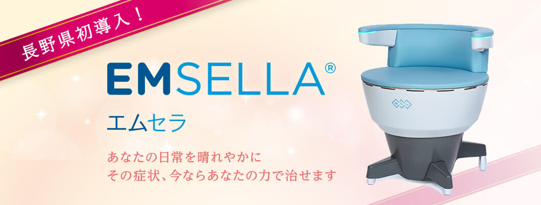 長野県初導入！EMSELLA エムセラ