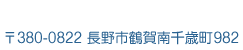 長野市鶴賀南千歳町982