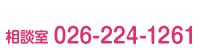 相談室 TEL026-224-1261