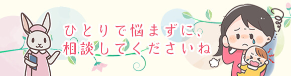 ひとりで悩まないで相談してくださいね