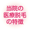 当院の医療脱毛の特徴