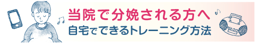 当院で分娩される方へ