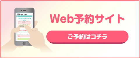 WEB予約