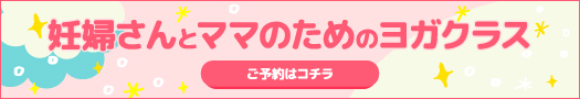 妊婦さんとママのためのヨガクラス